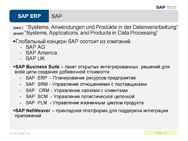 SAP (нем.)   “Systeme, Anwendungen und Produkte in der Datenverarbeitung” (англ) “Systems, Applications,